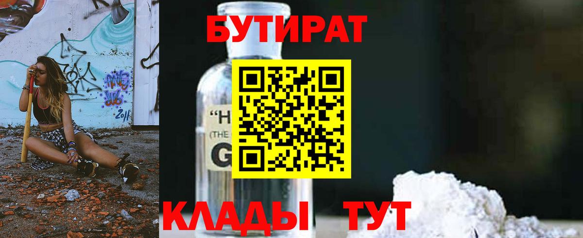 БУТИРАТ GHB Армавир