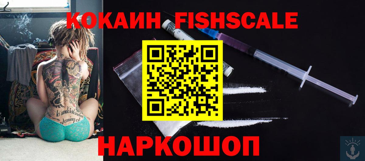 COCAIN Эквадор  КОКАИН  Армавир  Cocaine Fish Scale 